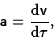\begin{displaymath}{\sf a}={{\rm d}{\sf v}\over{\rm d}\tau},\end{displaymath}